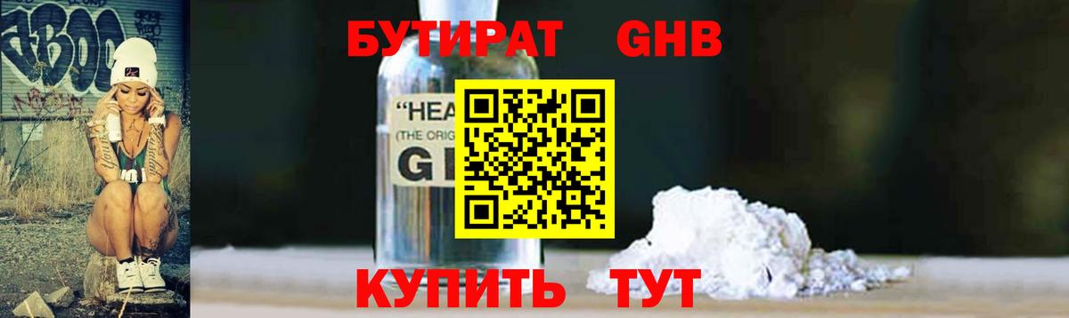 Бутират жидкий экстази Троицк